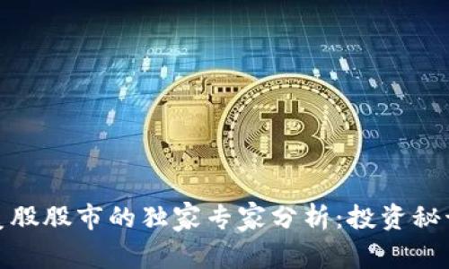 数字货币与美股股市的独家专家分析：投资秘诀和未来趋势