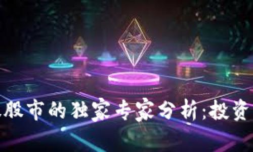 数字货币与美股股市的独家专家分析：投资秘诀和未来趋势