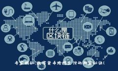 专家揭秘：数字货币跨境支付的独家秘