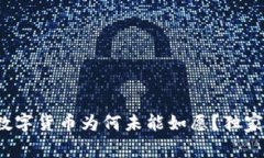 专家揭秘：央行数字货币为何未能如愿