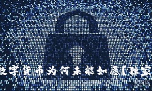 专家揭秘：央行数字货币为何未能如愿？独家分析与未来展望