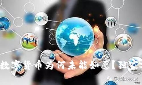 专家揭秘：央行数字货币为何未能如愿？独家分析与未来展望