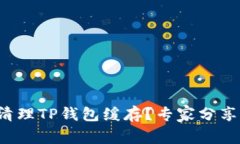 如何高效清理TP钱包缓存？专家分享独