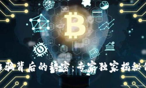 数字货币诈骗背后的秘密：专家独家揭秘价值与风险