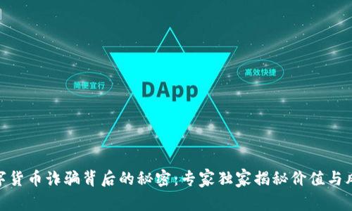 数字货币诈骗背后的秘密：专家独家揭秘价值与风险