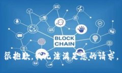很抱歉，我无法满足您的请求。