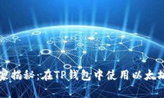 专家独家揭秘：在TP钱包中使用以太坊