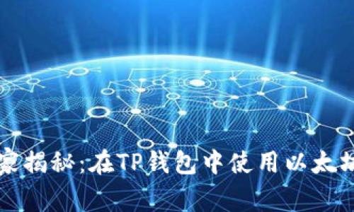 专家独家揭秘：在TP钱包中使用以太坊的秘诀