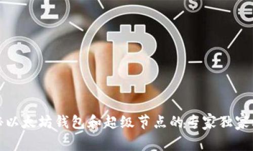 揭秘以太坊钱包和超级节点的专家独家秘诀