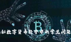 专家独家揭秘数字货币经营中的常见问