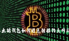 专家揭秘：以太坊钱包如何避免链接钓