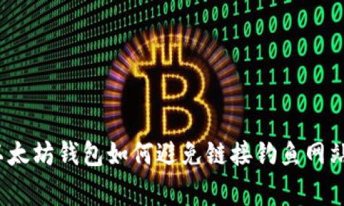 专家揭秘：以太坊钱包如何避免链接钓鱼网站的独家秘诀