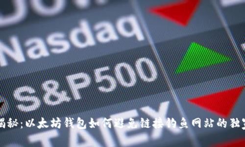 专家揭秘：以太坊钱包如何避免链接钓鱼网站的独家秘诀