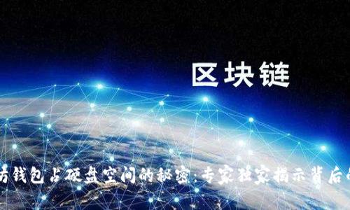 以太坊钱包占硬盘空间的秘密:专家独家揭示背后的秘诀