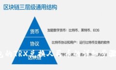 t p钱包的TRX兑换人民币的详细步骤与技