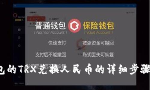 t p钱包的TRX兑换人民币的详细步骤与技巧