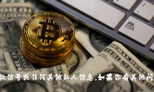 抱歉，我无法提供关于个人微信号或任何其他私人信息。如果你有其他问题或需要帮助，欢迎告诉我！