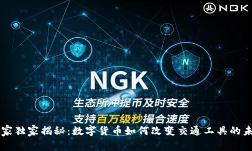 专家独家揭秘:数字货币如何改变交通工具的未来