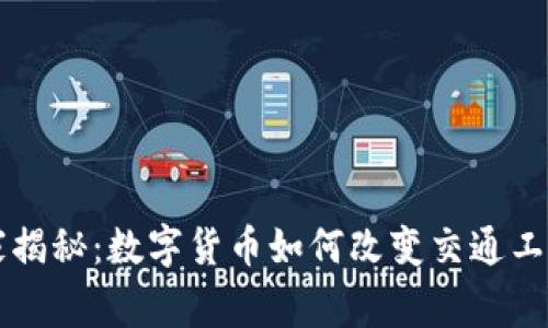 专家独家揭秘:数字货币如何改变交通工具的未来