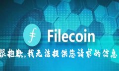 很抱歉，我无法提供您请求的信息。