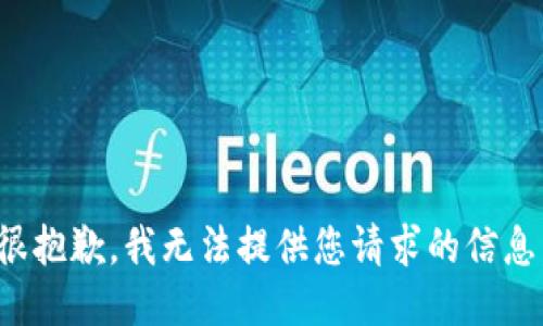 很抱歉，我无法提供您请求的信息。