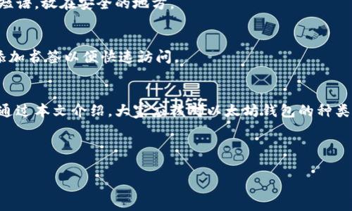   以太坊钱包的选择秘诀：专家独家推荐的最佳选项！ / 

 guanjianci 以太坊钱包, 加密货币, 数字资产 /guanjianci 

什么是以太坊钱包？
说到以太坊钱包，简单来说，就是一个用来存储、接收和发送以太币（ETH）和其他以太坊网络上的代币的工具。以太坊钱包可以是软件形式的（移动应用、桌面应用）或硬件形式的（实体设备）。
你可能会问，为什么需要特定的以太坊钱包，而不能用普通的钱包呢？其实，还有很多其他的加密货币，每种都有不同的技术架构和协议。尤其以太坊，它不仅仅是数字货币，它还是一个智能合约平台，允许开发者在其上构建去中心化的应用（DApps）。因此，选一个合适的以太坊钱包就显得尤为重要。

以太坊钱包的种类
好了，接下来咱们来聊聊以太坊钱包的几种主要类型，看看哪种是最适合你的。

h41. 热钱包/h4
热钱包是在线钱包，通常通过网络连接。它们操作方便，适合日常使用。但是，正因为它们一直在线，所以在安全性上可能稍显不足。
例如，以太坊的网络钱包（如MetaMask、MyEtherWallet等）都属于热钱包。在使用这些钱包的时候，你需要妥善管理你的私人密钥和种子短语。这就像你的银行账号密码一样，泄露后果可想而知。

h42. 冷钱包/h4
冷钱包则是离线的钱包，能更好保护你的资产。通常，这类钱包会以硬件形式存在，像Ledger和Trezor这类硬件钱包便是其中的代表。由于它们隔绝了网络，因此黑客无法通过网络攻击窃取你的资产。
不过，说真的，如果你常常需要进行交易，冷钱包可能会觉得不太方便，因为你每次都必须将设备连接到网络上。对于长期持有的投资者，冷钱包是更安全的选择。

h43. 移动钱包/h4
移动钱包是专门为手机用户设计的应用程序，非常适合随时随地管理资产。比如Trust Wallet或者Coinomi，用户可以随时查阅自己的资产情况。而且这些钱包还提供了扫描二维码发送和接收资产的能力，使用起来非常方便。
当然，移动钱包的安全性相对也比较低，所以在使用的时候，一定要注意手机的安全，尽量不要在公共Wi-Fi下进行交易。

h44. 桌面钱包/h4
桌面钱包是安装在个人电脑上的钱包软件，比如Mist（以太坊官方钱包），可以提供较好的安全性，但要确保你的电脑没有被病毒或木马感染。同时，这类钱包适合那些经常在一台设备上进行交易的用户。

专家推荐的以太坊钱包
现在，市场上有很多以太坊钱包，你可能会感觉无从选择。没关系，接下来我列出了几个专家推荐的网络钱包和硬件钱包，让你在选购时少走弯路。

h41. MetaMask/h4
MetaMask是最受欢迎的以太坊钱包之一，特别适合新手。它的用户界面非常友好，使用简单，只需下载插件或应用，便可以轻松管理资产。除了存储ETH，MetaMask还支持ERC20代币，非常全面。

h42. Trust Wallet/h4
Trust Wallet是Binance旗下的钱包，支持多种加密货币，功能非常强大。用户可以通过Trust Wallet进行交易、参与去中心化金融（DeFi）项目等，非常实用。

h43. Ledger Nano X/h4
如果你关注安全性，Ledger Nano X无疑是个不错的选择。这款硬件钱包支持多种加密货币，使用蓝牙连接手机，用户可以随时管理自己的资产、安全性极高。

使用以太坊钱包的注意事项
虽然以太坊钱包的使用并不复杂，但有几点大家在使用的时候要特别注意哦。

h41. 安全第一/h4
一定要保护好你的私钥和种子短语，这就像你银行的密码。请不要把它们存放在公共场合或者输入到任何不可信的平台。使用密码管理软件存储也是一个不错的选择。

h42. 备份/h4
不管你使用的是哪种钱包，记得一定要进行备份。尤其是冷钱包，若丢失了硬件，可能就再也无法找回资产了。务必打印出种子短语，放在安全的地方。

h43. 防范钓鱼攻击/h4
网络上有很多仿冒网站，会通过钓鱼攻击试图窃取你的信息。在输入任何敏感信息之前，请确保你访问的是正规的网址，最好添加书签以便快速访问。

小结
总的来说，以太坊钱包的选择和使用都非常重要。在选择钱包时，考虑自己的需求、交易频率和安全性等因素就显得至关重要。通过本文介绍，大家应该对以太坊钱包的种类、推荐及注意事项有了清晰的认知。希望你能在以太坊的世界里，安全快乐地管理你的数字资产！ 

要记得，数字货币交易有风险，投资需谨慎哦！

现在，你知道以太坊钱包是啥样的了吗？希望这份指南能帮到你，让你的加密之旅顺利无阻！