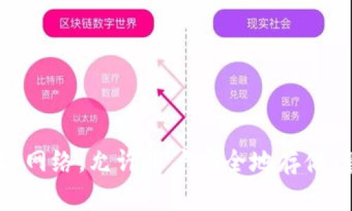 TP钱包的全称是“Trust Wallet”。它是一个去中心化的数字资产钱包，支持多种加密货币和区块链网络，允许用户安全地存储、管理和交易加密资产。Trust Wallet 提供用户友好的界面，并且兼容多种去中心化应用（DApps）。