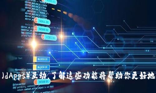 以太坊钱包是一种用于管理以太坊（Ethereum）及其代币的数字工具。它的基本功能是安全存储、发送和接收以太坊和各种基于以太坊的代币（如ERC-20代币）。与传统钱包不同，以太坊钱包并不“存储”货币，而是保存私钥和公钥，这些密钥用于访问区块链上的资产。下面我将详细介绍以太坊钱包的功能及其运作原理。

以太坊钱包的基本功能

首先，以太坊钱包的最核心功能就是存储你的以太坊（ETH）和其他基于以太坊的代币。你可以将其看作是一个银行账户，只不过它不是由银行管理，而是由区块链技术来保障安全和透明。

发送和接收以太坊

以太坊钱包允许用户轻松发送和接收以太坊。当你想将以太坊转给朋友或进行交易时，只需输入对方的钱包地址，输入金额，然后确认交易即可。交易完成后，网络会将信息记录在区块链上，这一过程是公开透明的。

查看交易历史

每个以太坊钱包都允许用户查看其交易历史。你可以清楚地看到你发送和接收的每一笔以太坊的详情，包括日期、时间和交易量等信息。这对于税务申报和资产管理非常重要。

管理代币

很多用户并不只是在以太坊网络上进行ETH交易，实际上以太坊生态系统中有数以千计的代币。以太坊钱包通常支持ERC-20代币，这意味着你可以轻松管理你拥有的其他数字资产。

安全性

安全性是以太坊钱包最重要的功能之一。大多数以太坊钱包会提供多种安全措施，例如密码保护、二次验证和备份功能。即便如此，用户也需要自己谨慎管理其私钥，确保其资产安全。

开发者功能

对于开发者来说，以太坊钱包还提供了丰富的功能支持，如与智能合约的交互。用户可以通过钱包直接与智能合约进行交互，参与去中心化金融（DeFi）应用、发行代币、投票等。

用户界面友好性

现代的以太坊钱包通常会具备用户友好的界面，方便用户进行各种操作。无论你是技术小白还是经验丰富的投资者，都能轻松上手。

总结

以太坊钱包是参与以太坊生态的基础工具，它不仅只是个存储工具，还提供了多种功能来支持用户进行交易、管理资产和与去中心化应用（dApps）互动。了解这些功能将帮助你更好地使用以太坊及其生态系统。而且，随着区块链技术的发展，以太坊钱包也在不断进化，新的功能和服务将不断涌现。
