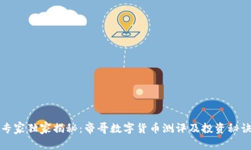 专家独家揭秘：帝哥数字货币测评及投资秘诀