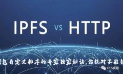 TP钱包自定义排序的专家独家秘诀，你