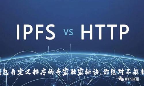 TP钱包自定义排序的专家独家秘诀，你绝对不能错过！