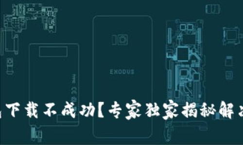 U钱包下载不成功?专家独家揭秘解决秘诀
