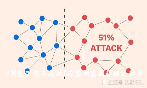 U钱包下载不成功?专家独家揭秘解决秘诀