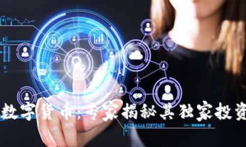CRYP数字货币：专家揭秘其独家投资秘诀