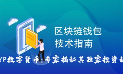 CRYP数字货币：专家揭秘其独家投资秘诀
