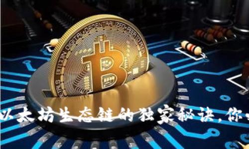专家揭秘：TP钱包与以太坊生态链的独家秘诀，你必须知道的投资机会