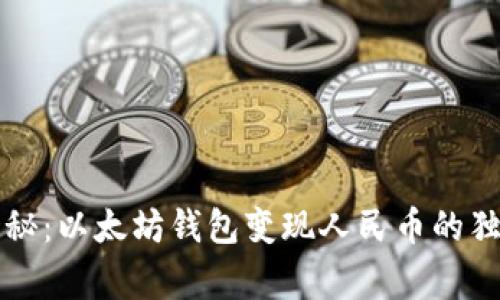 专家揭秘：以太坊钱包变现人民币的独家秘诀