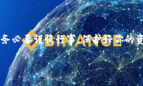 关于TP钱包（Trust Wallet）在国内的使用情况，其实这个问题有点复杂，也关系到一些法律和政策的因素。说实话，很多用户在考虑使用加密货币钱包的时候，最关心的往往是安全性和便利性，当然，合规性也是不容忽视的。

什么是TP钱包?
TP钱包，正如它的名字所示，是一个去中心化的加密货币钱包。它支持多种区块链资产的存储、交易和管理。用户可以通过TP钱包轻松地从不同的区块链之间转换资产，比如比特币、以太坊等，同时它的界面也相对友好，适合新手使用。总的来说，Trust Wallet是一个非常好用的钱包选择。

国内能否使用TP钱包？
实际上，国内的用户可以使用TP钱包，但有几点需注意。首先，虽然TP钱包本身是在全球范围内都能使用，国内用户在使用时可能会遇到一些网络限制情况。这就意味着，有时候你可能需要通过VPN来访问某些区块链服务或者进行交易。

法律与合规性问题
说真的，利用加密货币钱包进行交易，尤其是在中国这样的国家，法律风险是很高的。大家应该知道，自2017年以来，中国的监管政策对加密货币交易的打击力度是非常大的，涉及到ICO、交易所等方面。所以在这方面，用户需要保持谨慎，了解最新的政策动向。

使用TP钱包的优缺点
当然，TP钱包有它的优势和劣势。我们来详细分析一下。

h4优点：/h4
1. **去中心化**：TP钱包没有任何中心化的控制，用户完全掌握自己的私钥，这点非常重要；
2. **多链支持**：支持多种区块链和资产，非常适合那些接触多种加密货币的用户；
3. **用户友好**：界面设计简洁易懂，新手也能迅速上手；

h4缺点：/h4
1. **法律风险**：如前所述，在国内使用加密货币钱包有法律风险；
2. **安全问题**：尽管TP的钱包本身是安全的，但如果用户不小心，如不小心泄露私钥，还是有可能造成资产损失；
3. **网络限制**：有时需要VPN来访问特定功能，这可能让一部分用户感到麻烦。

国内用户如何安全使用TP钱包
如果你决定在国内使用TP钱包，这里有一些建议供你参考：

h41. 确保使用官方渠道下载/h4
选择在官方的应用商店或者官网上下载TP钱包，确保获取到的是最新、最安全的版本。

h42. 定期备份私钥/h4
记得定期备份你的私钥和助记词，这样即使设备丢失或损坏了，你也能找回你的资产。

h43. 谨慎交易/h4
在进行交易时，要确保你了解对方的身份，尽量避免小额交易中可能的诈骗情况。

h44. 留意市场动态/h4
这一点非常重要，时刻关注加密货币市场和相关政策的变化，用心了解整个生态环境。

总结
说到底，TP钱包在国内是可以使用的，但用户需要时刻保持警惕，了解相关的法律风险和市场动态。如果你真的想进入这一领域，务必要谨慎行事，保护好你的资产。同时，建议多参与一些加密货币的社区，互相交流学习，增加自己的知识储备。

最后，祝你在加密货币的世界里玩得开心，懂得把握机会的同时，稳健前行！