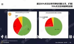 TP钱包中文版下载：专家分享独家使用