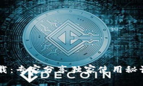 TP钱包中文版下载：专家分享独家使用秘诀，让你轻松上手！