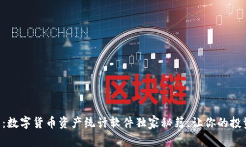专家推荐:数字货币资产统计软件独家秘籍,让你的投资更智能!