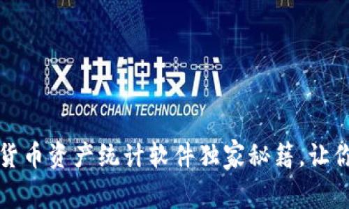 专家推荐:数字货币资产统计软件独家秘籍,让你的投资更智能!