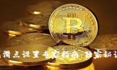 TP钱包滑点设置专家指南：独家秘诀分