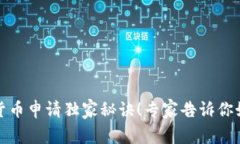 深圳市数字货币申请独家秘诀！专家告
