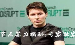 以太坊钱包节点算力揭秘：专家独家分