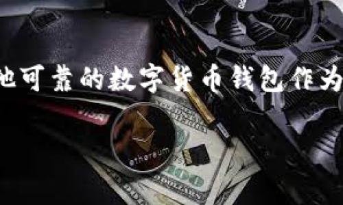 关于“苹果手机能否下载TP钱包”的问题，首先需要明确的是TP钱包是一款支持多种数字货币的移动端钱包，通常可以在苹果手机的App Store中搜索下载。

1. TP钱包简介
TP钱包是一款相对比较知名的数字货币钱包，支持多种主流和非主流的加密货币。它不仅支持资产管理，还提供了去中心化交易所功能，可以让用户方便地进行数字货币的交易。TP钱包的界面友好，使用简单，适合各种层次的用户，尤其是对数字货币有一定了解的人群。

2. 苹果手机下载TP钱包的方式
苹果用户下载TP钱包的步骤其实非常简单。你可以在你的iPhone手机上打开App Store，输入“TP钱包”进行搜索。如果此款钱包在你的地区可以使用，通常可以直接找到并下载。不过，在某些地区，可能由于政策原因无法直接访问或下载。

3. 如果找不到TP钱包怎么办？
如果你在App Store中找不到TP钱包，有几个可能的原因。首先是地理位置限制，某些地方可能禁止特定应用的下载。其次，可能是由于市场需求，TP钱包的开发者决定不在某些地区上架。\/p

4. 解决方案和替代产品
如果你无法下载TP钱包，也可以考虑使用其他数字货币钱包。市面上有许多信誉良好的替代产品，例如Trust Wallet、Coinbase Wallet等。这些钱包同样提供多种数字货币的存储和交易功能，用户可以根据自己的需求进行选择。

5. 如何保证数字货币钱包的安全
无论你选择哪一款数字货币钱包，安全性都是一个关键因素。以下是一些常见的安全建议：
ul
    listrong使用强密码：/strong设置一个复杂且独特的密码，避免使用简单的、容易被猜测的密码。/li
    listrong启用双重认证：/strong很多钱包都提供双重认证功能，可以增强安全性。/li
    listrong保持软件更新：/strong及时更新你的钱包应用，确保你拥有最新的安全功能。/li
    listrong备份你的钱包：/strong一旦建立钱包，记得备份种子短语或者私钥，以便在设备丢失或损坏时恢复资产。/li
/ul

6. 总结
总体来说，苹果手机用户是可以下载TP钱包的，但需考虑到地区限制和其他可能的因素。如果遇到下载问题，可以寻找其他可靠的数字货币钱包作为替代方案。同时，切记保持警惕，注重安全，以保护自己的数字资产。

希望这些信息对你有所帮助，如果还有其他问题，欢迎随时询问！