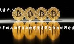 关于“苹果手机能否下载TP钱包”的问