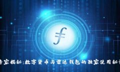 专家揭秘：数字货币与雷达钱包的独家