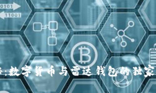 专家揭秘：数字货币与雷达钱包的独家使用秘诀