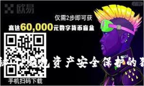 专家揭秘：TP钱包资产安全保护的独家秘诀